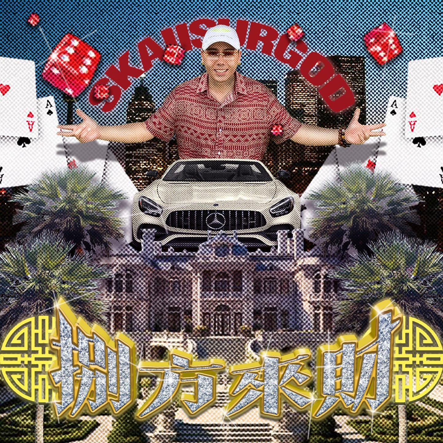 八方來財 (Stacks From All Sides)