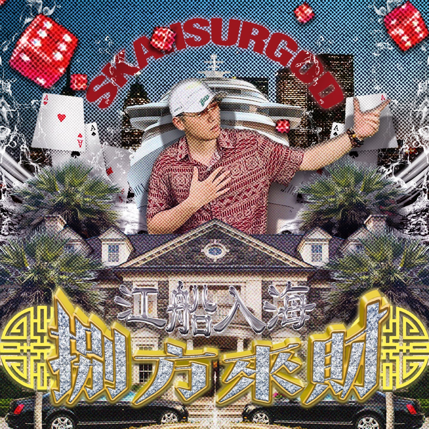 八方來財之江船入海 (Stacks from All Sides: Fresh Off the Boat)